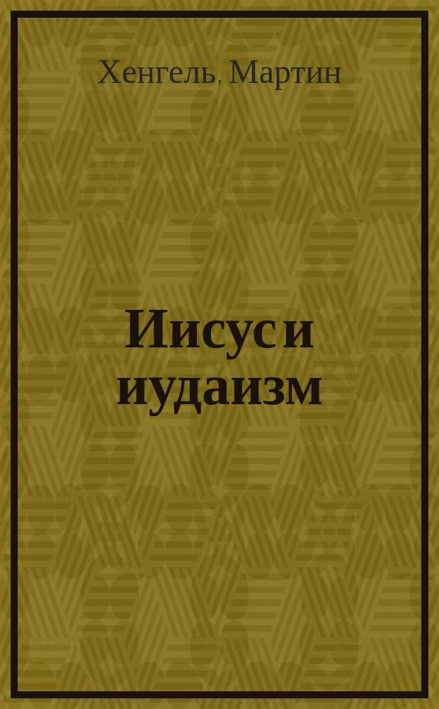 Иисус и иудаизм
