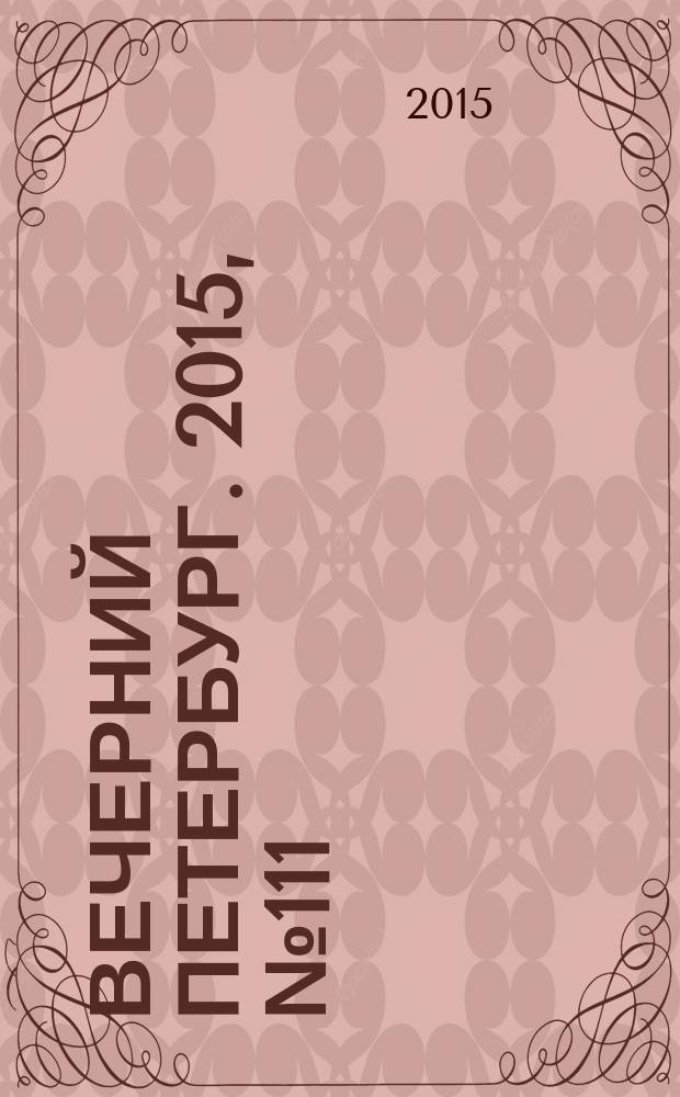 Вечерний Петербург. 2015, № 111 (25380) (23 июня)