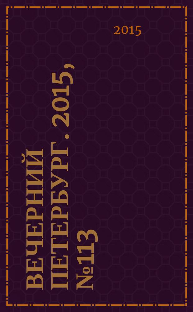 Вечерний Петербург. 2015, № 113 (25382) (25 июня)