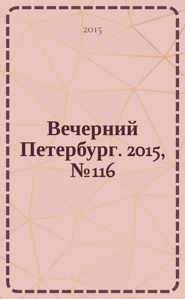 Вечерний Петербург. 2015, № 116 (25385) (30 июня)