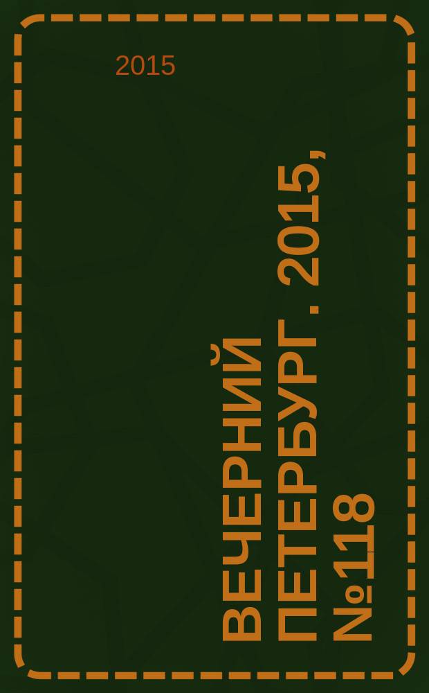 Вечерний Петербург. 2015, № 118 (25387) (2 июля)