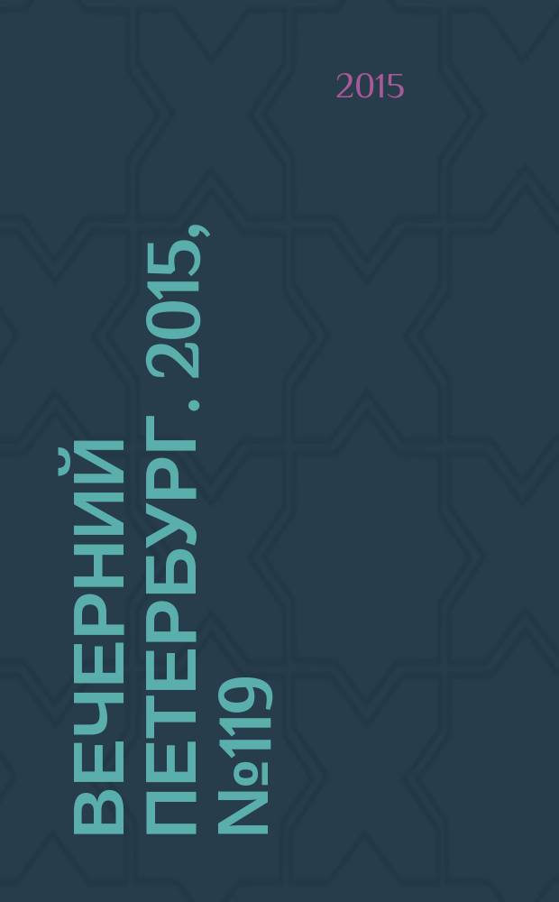 Вечерний Петербург. 2015, № 119 (25388) (3 июля)