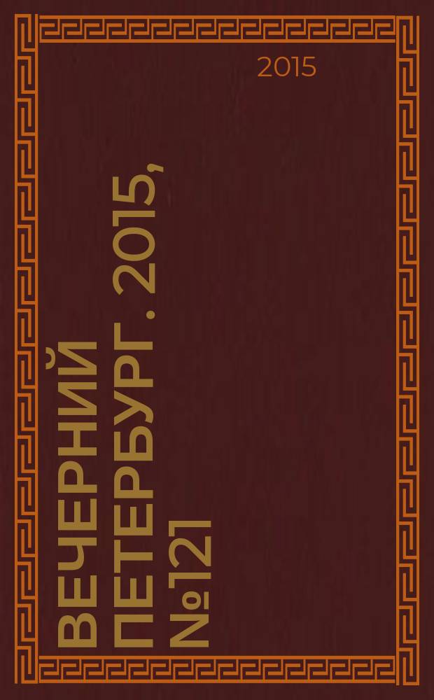 Вечерний Петербург. 2015, № 121 (25390) (8 июля)