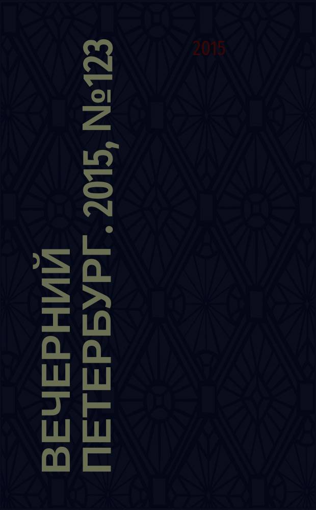 Вечерний Петербург. 2015, № 123 (25392) (10 июля)