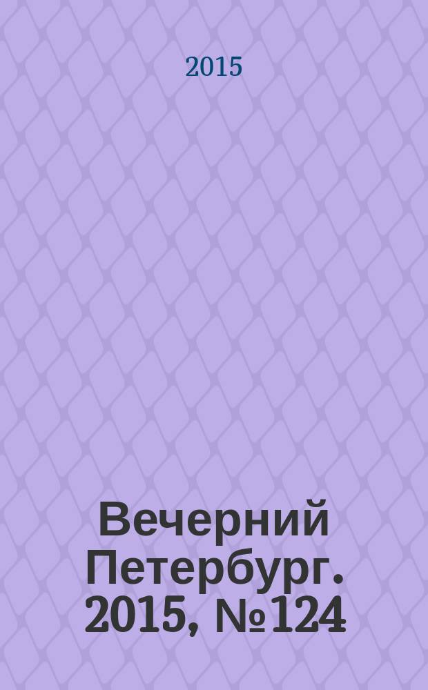 Вечерний Петербург. 2015, № 124 (25393) (13 июля)