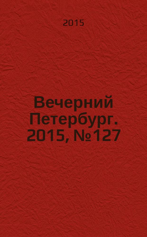 Вечерний Петербург. 2015, № 127 (25396) (16 июля)