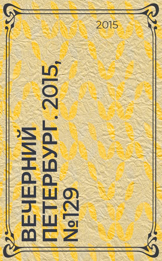 Вечерний Петербург. 2015, № 129 (25398) (21 июля)