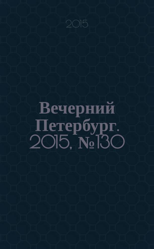 Вечерний Петербург. 2015, № 130 (25399) (22 июля)