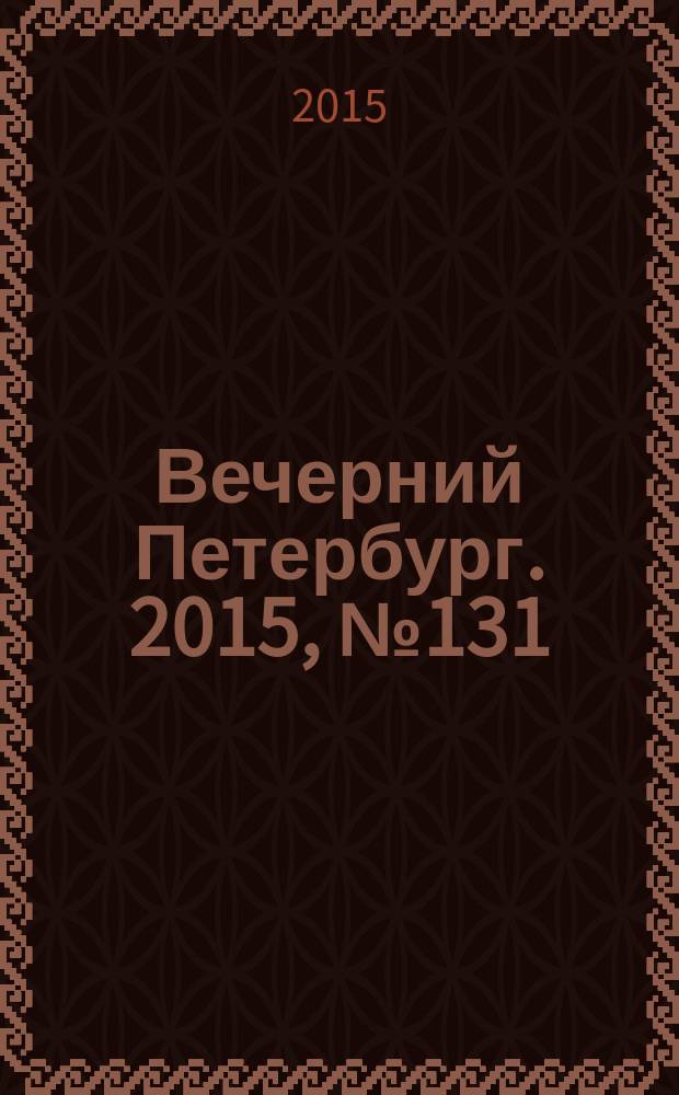 Вечерний Петербург. 2015, № 131 (25400) (23 июля)