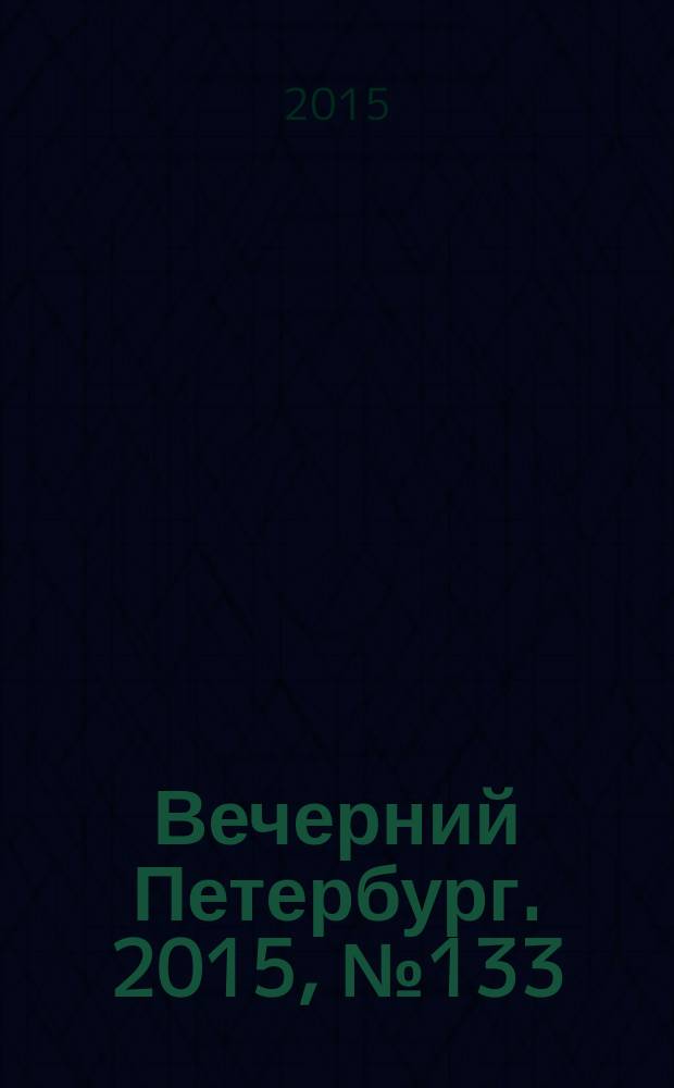 Вечерний Петербург. 2015, № 133 (25402) (27 июля)