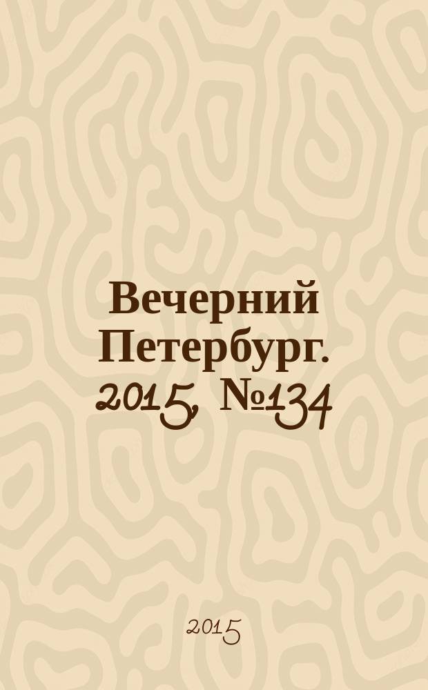 Вечерний Петербург. 2015, № 134 (25403) (28 июля)