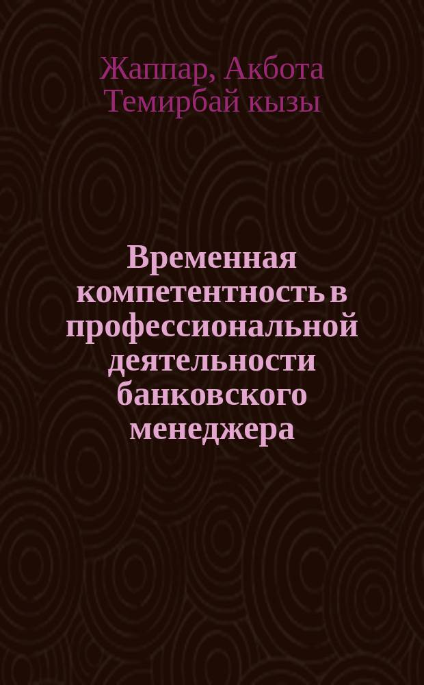 Временная компетентность в профессиональной деятельности банковского менеджера : автореферат диссертации на соискание ученой степени кандидата психологических наук : специальность 19.00.03 <Психология труда, инженерная психология, эргономика>