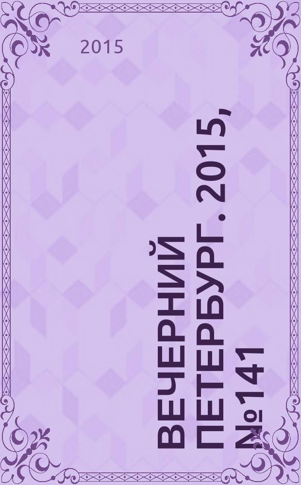 Вечерний Петербург. 2015, № 141 (25410) (7 авг.)
