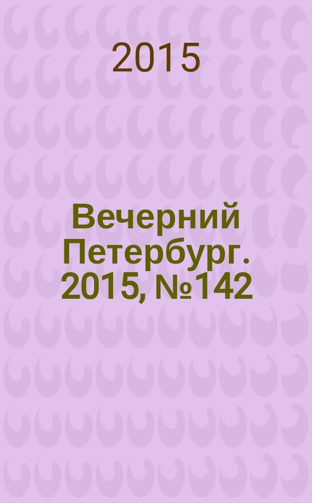 Вечерний Петербург. 2015, № 142 (25411) (10 авг.)