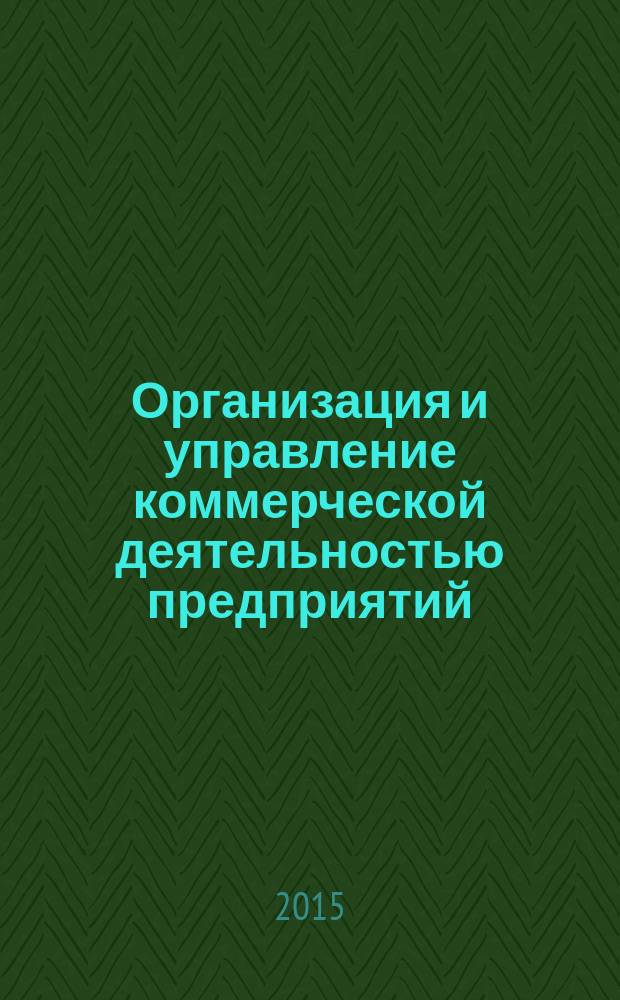Организация и управление коммерческой деятельностью предприятий : учебное пособие