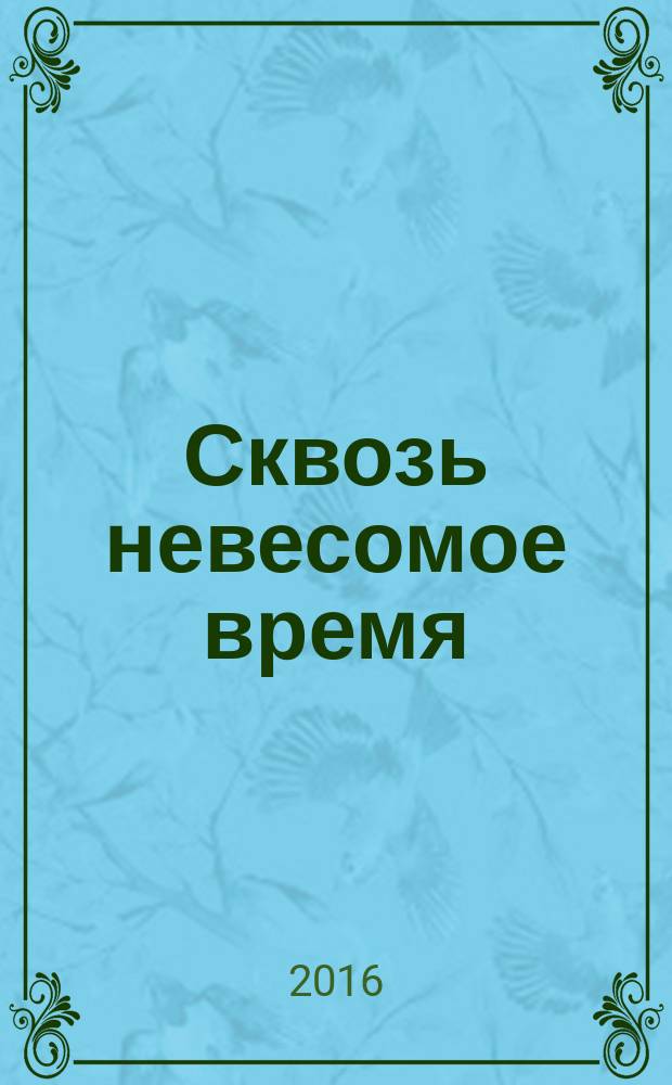 Сквозь невесомое время : (записки преподавателя)