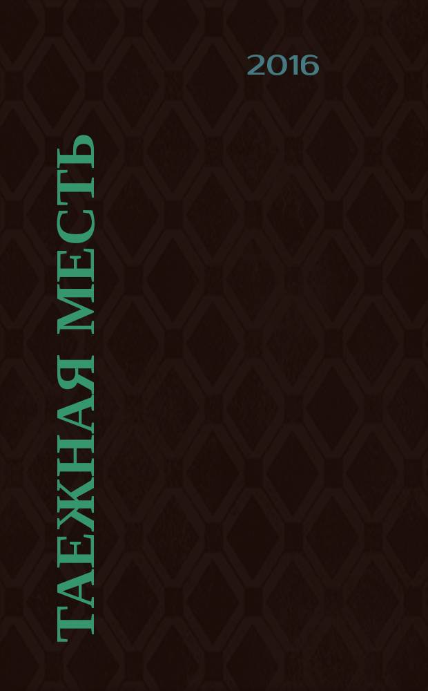 Таежная месть