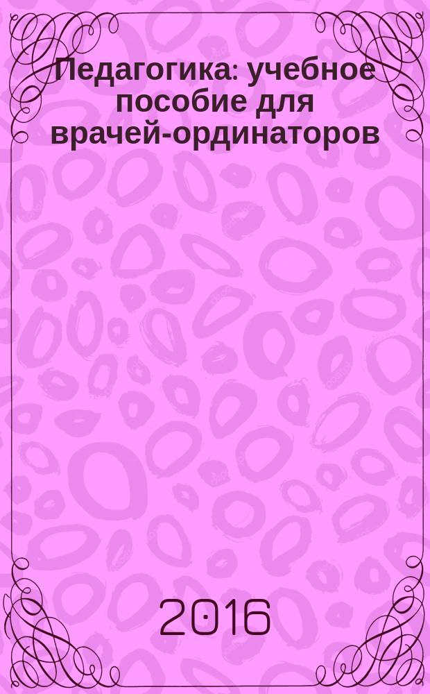 Педагогика : учебное пособие для врачей-ординаторов