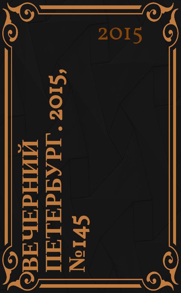 Вечерний Петербург. 2015, № 145 (25414) (13 авг.)