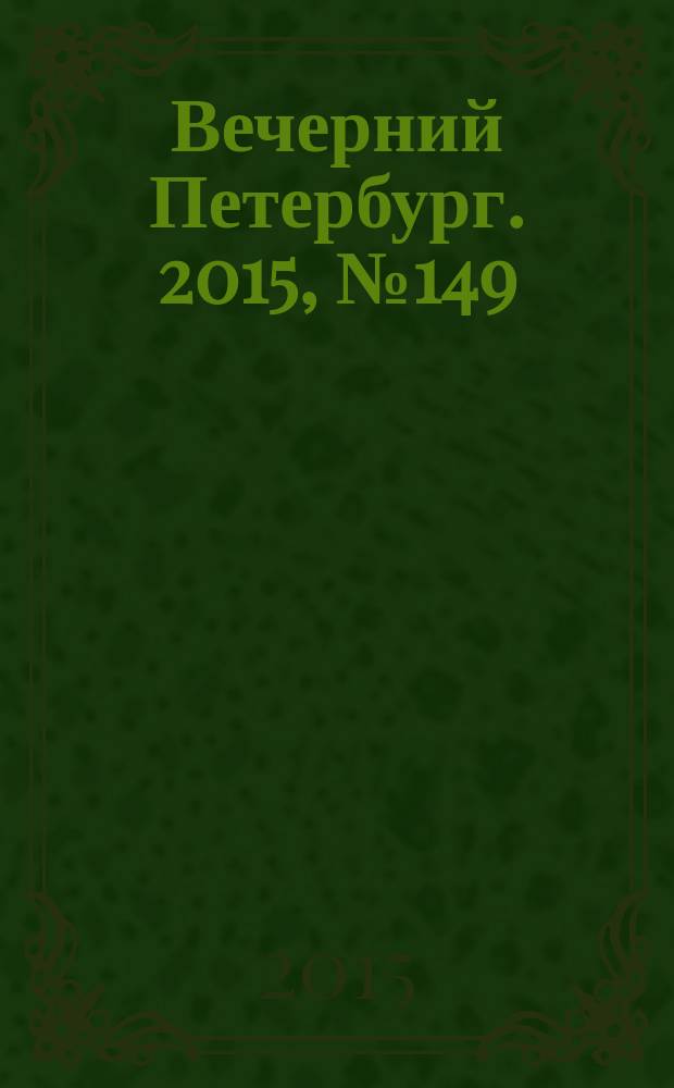 Вечерний Петербург. 2015, № 149 (25418) (19 авг.)