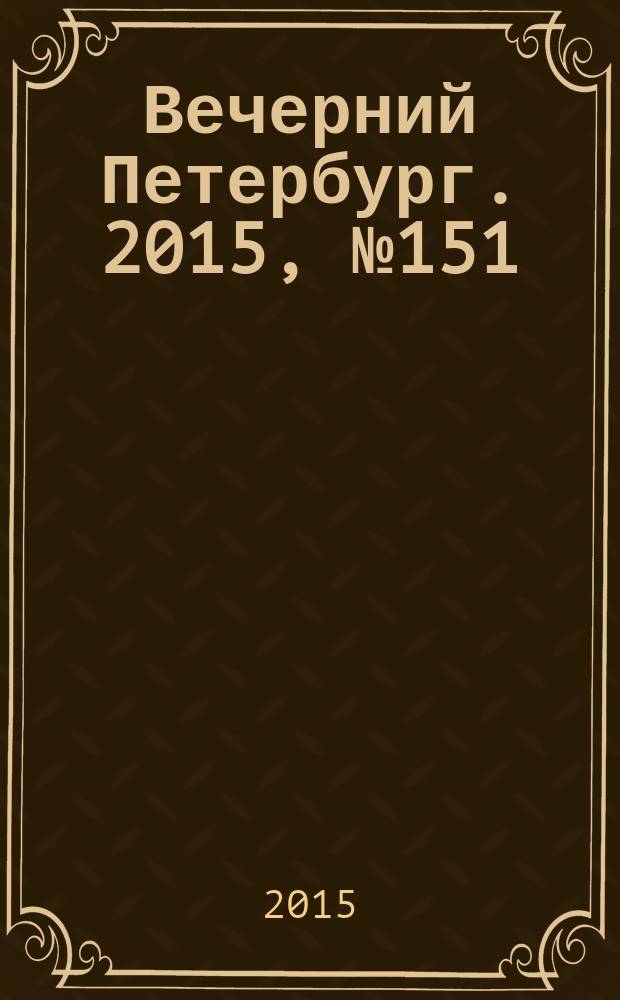 Вечерний Петербург. 2015, № 151 (25420) (21 авг.)