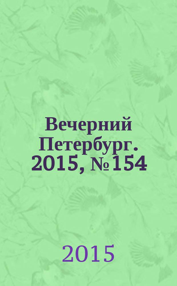 Вечерний Петербург. 2015, № 154 (25423) (26 авг.)