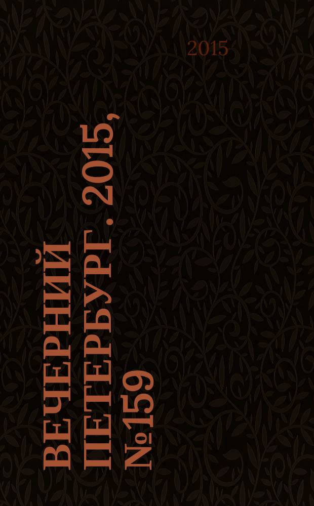 Вечерний Петербург. 2015, № 159 (25428) (3 сент.)