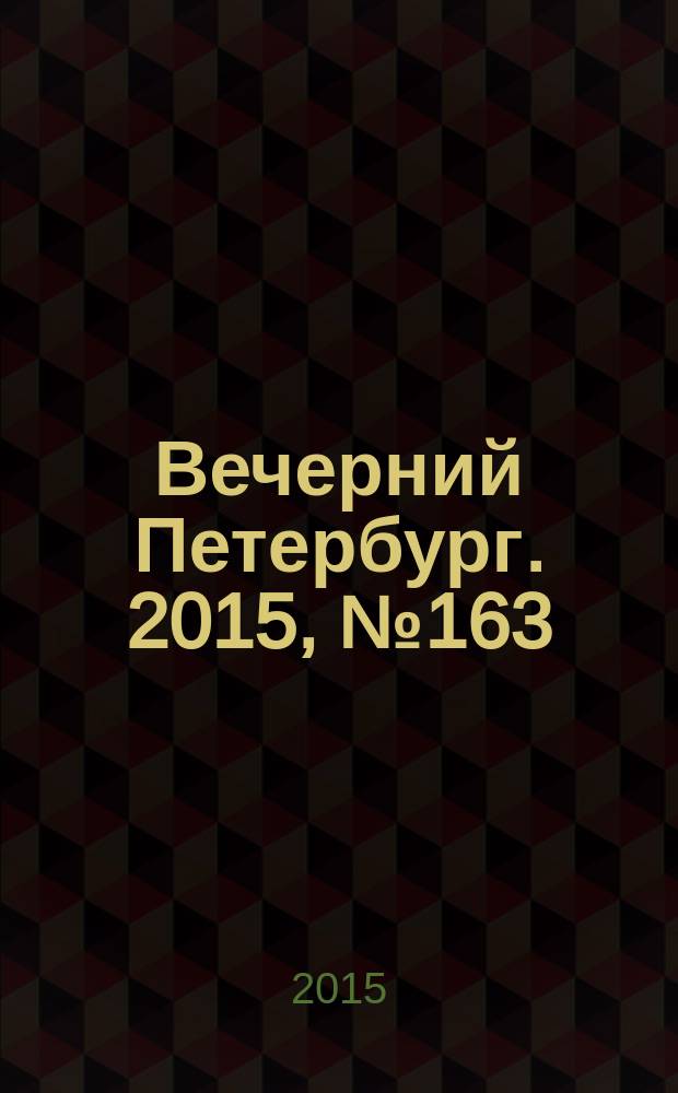 Вечерний Петербург. 2015, № 163 (25432) (9 сент.)