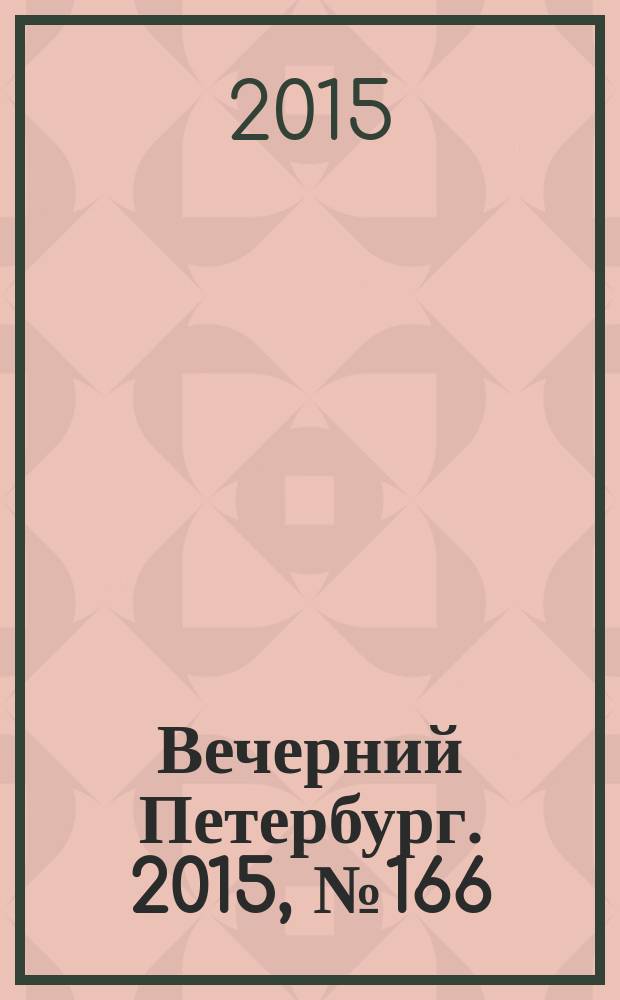 Вечерний Петербург. 2015, № 166 (25435) (14 сент.)
