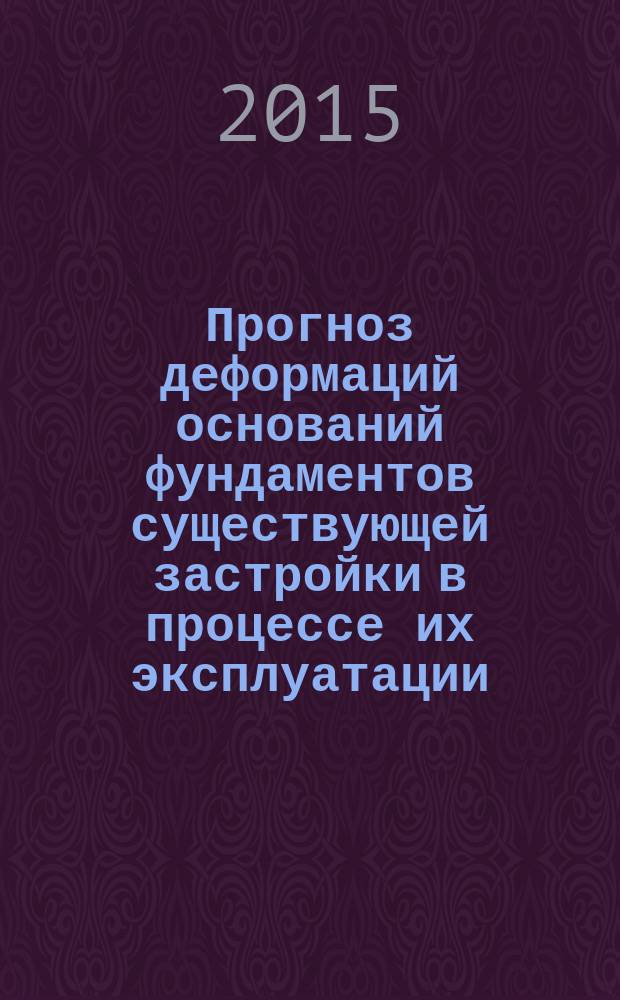 Прогноз деформаций оснований фундаментов существующей застройки в процессе их эксплуатации (на примере города Элисты) : автореферат диссертации на соискание ученой степени кандидата технических наук : специальность 05.23.02 <Основания и фундаменты, подземные сооружения>