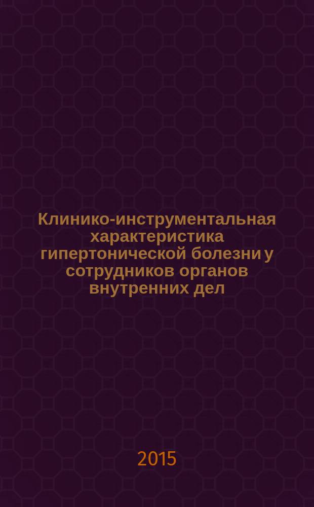 Клинико-инструментальная характеристика гипертонической болезни у сотрудников органов внутренних дел : автореферат диссертации на соискание ученой степени кандидата медицинских наук : специальность 14.01.04 <Внутренние болезни>