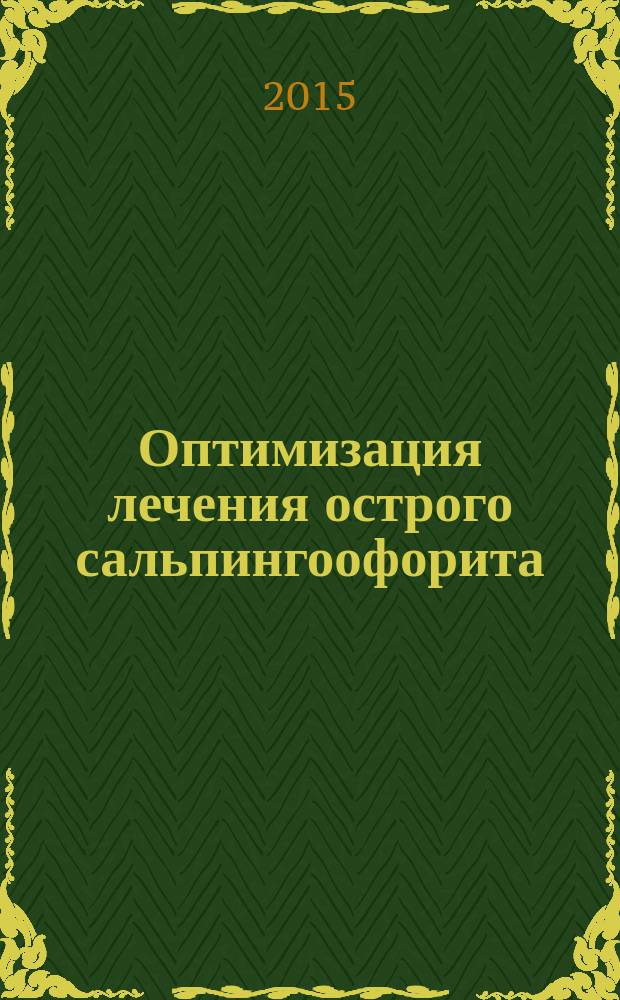 Оптимизация лечения острого сальпингоофорита : автореферат диссертации на соискание ученой степени кандидата медицинских наук : специальность 14.01.01 <Акушерство и гинекология>