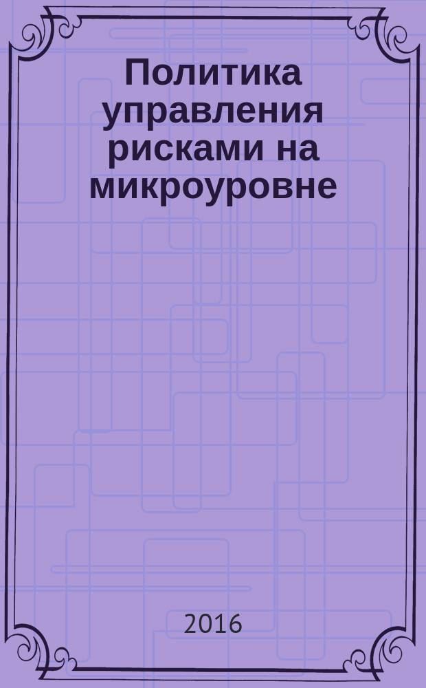 Политика управления рисками на микроуровне : монография