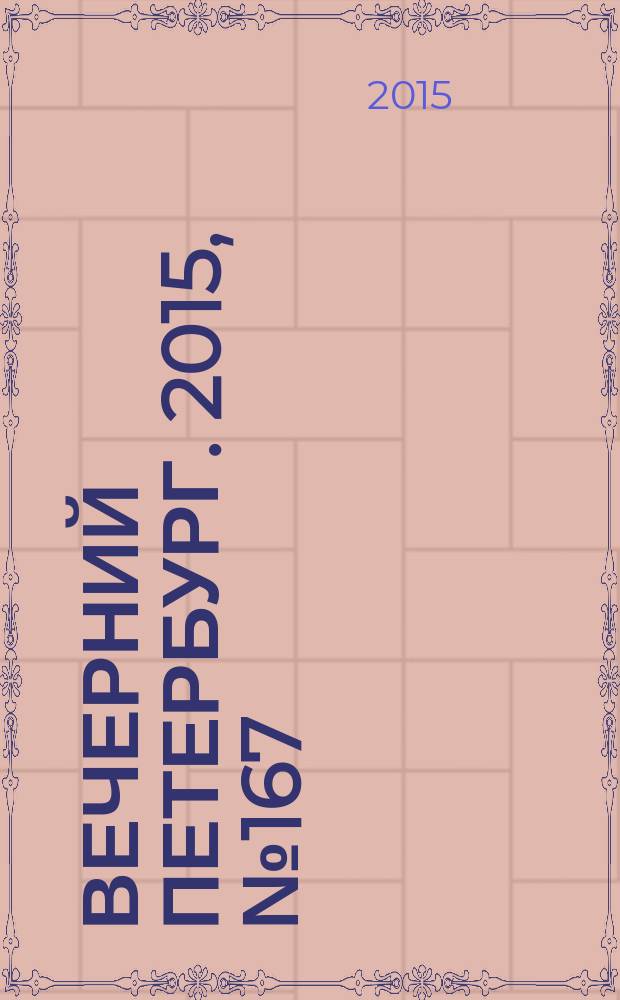 Вечерний Петербург. 2015, № 167 (25436) (15 сент.)