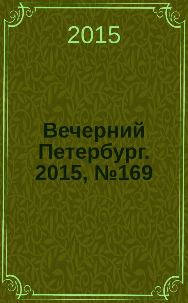 Вечерний Петербург. 2015, № 169 (25438) (17 сент.)