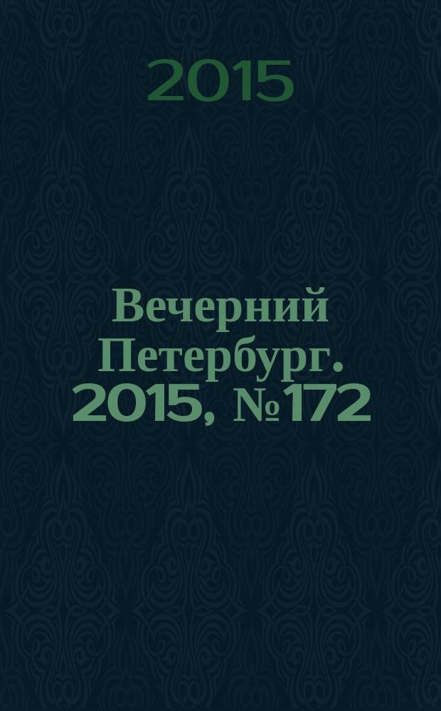 Вечерний Петербург. 2015, № 172 (25441) (22 сент.)