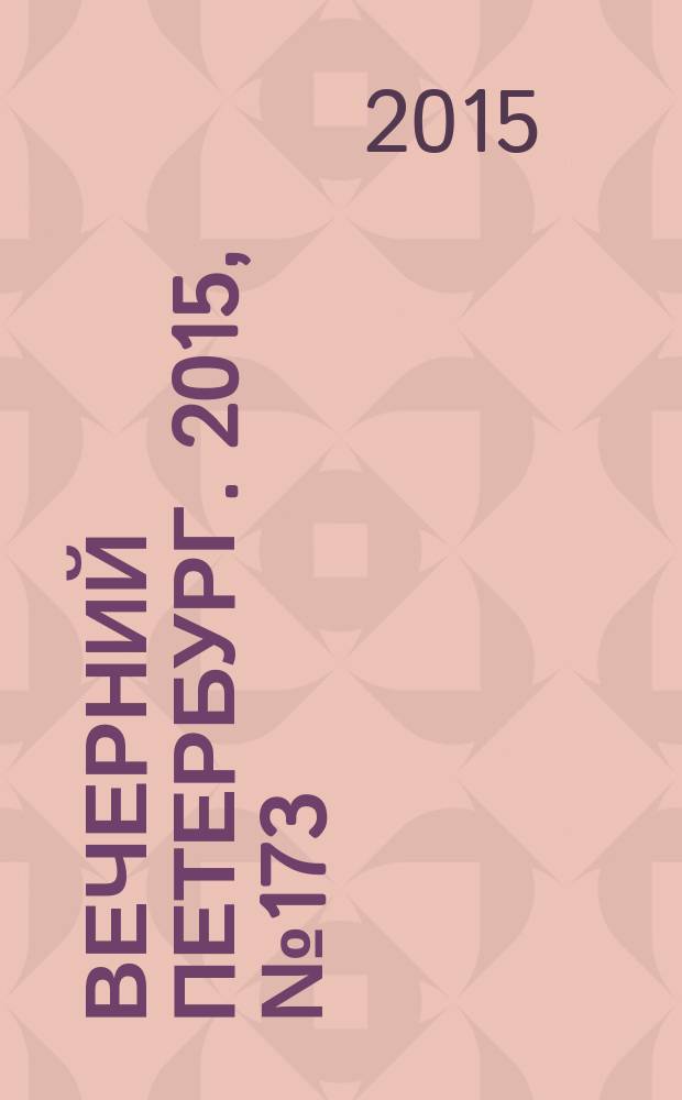 Вечерний Петербург. 2015, № 173 (25442) (23 сент.)