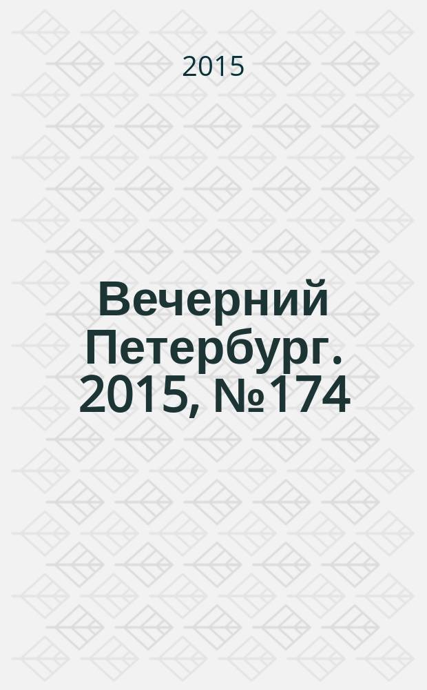 Вечерний Петербург. 2015, № 174 (25443) (24 сент.)