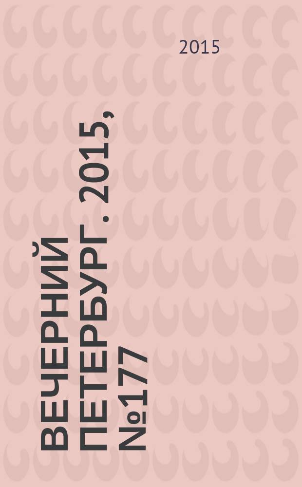 Вечерний Петербург. 2015, № 177 (25446) (29 сент.)