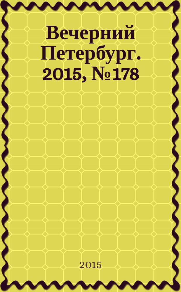 Вечерний Петербург. 2015, № 178 (25447) (30 сент.)