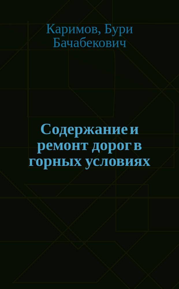 Содержание и ремонт дорог в горных условиях : учебное пособие : для студентов вузов, обучающихся по направлению подготовки бакалавров "Строительство" (профиль подготовки "Автомобильные дороги"