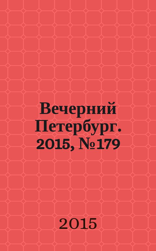 Вечерний Петербург. 2015, № 179 (25448) (1 окт.)