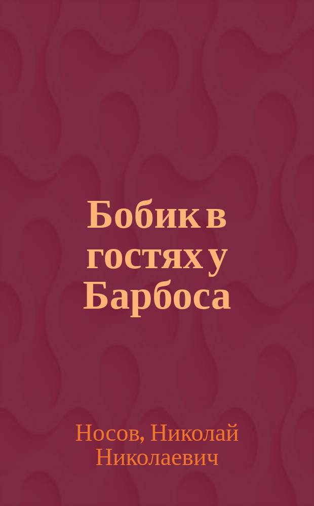 Бобик в гостях у Барбоса : рассказы и повесть : для среднего школьного возраста