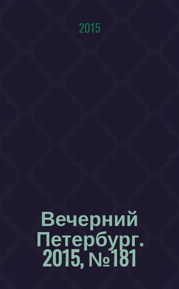 Вечерний Петербург. 2015, № 181 (25450) (5 окт.)