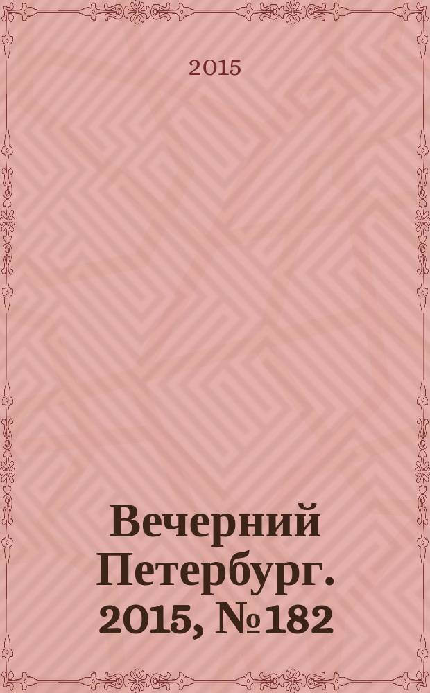 Вечерний Петербург. 2015, № 182 (25451) (6 окт.)