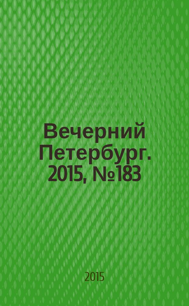 Вечерний Петербург. 2015, № 183 (25452) (7 окт.)