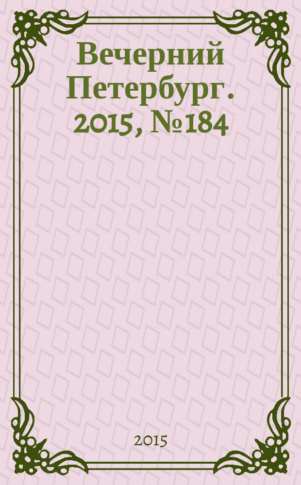 Вечерний Петербург. 2015, № 184 (25453) (8 окт.)