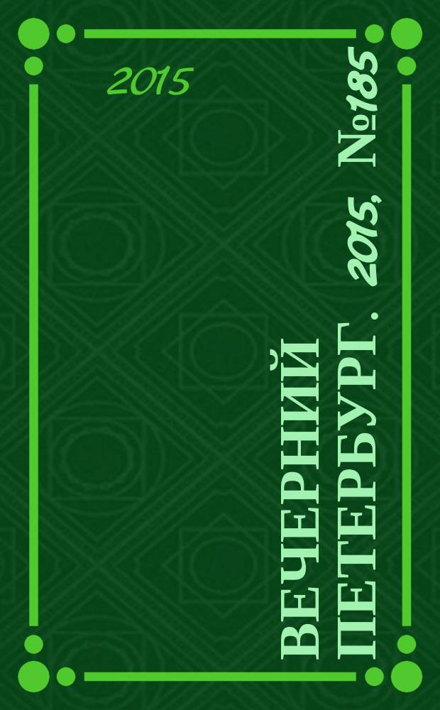 Вечерний Петербург. 2015, № 185 (25454) (9 окт.)