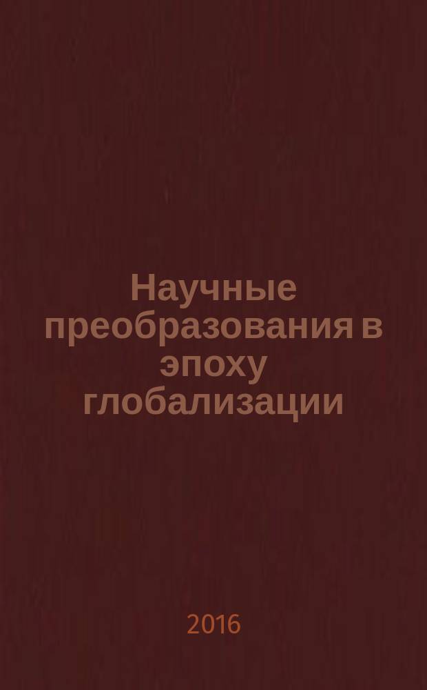 Научные преобразования в эпоху глобализации : сборник статей международной научно-практической конференции, 20 мая 2016 г., [г. Курган в 4 ч.]. Ч. 2