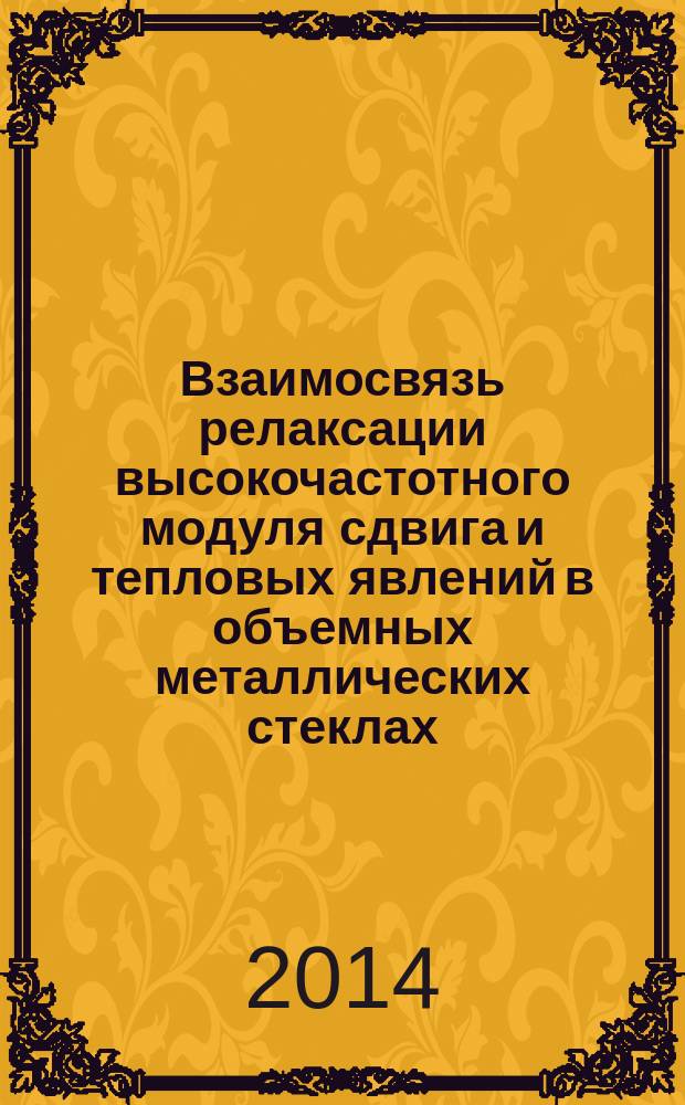 Взаимосвязь релаксации высокочастотного модуля сдвига и тепловых явлений в объемных металлических стеклах : автореферат диссертации на соискание ученой степени кандидата физико-математических наук : специальность 01.04.07 <Физика конденсированного состояния>